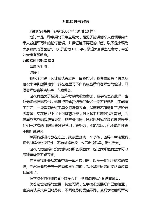 万能检讨书关于犯错1000字（通用10篇）