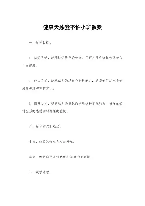 健康天热我不怕小班教案