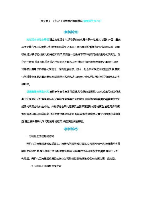 高考化学微专题3    无机化工流程题的解题策略