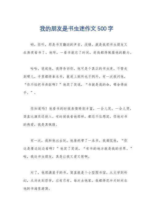 我的朋友是书虫迷作文500字