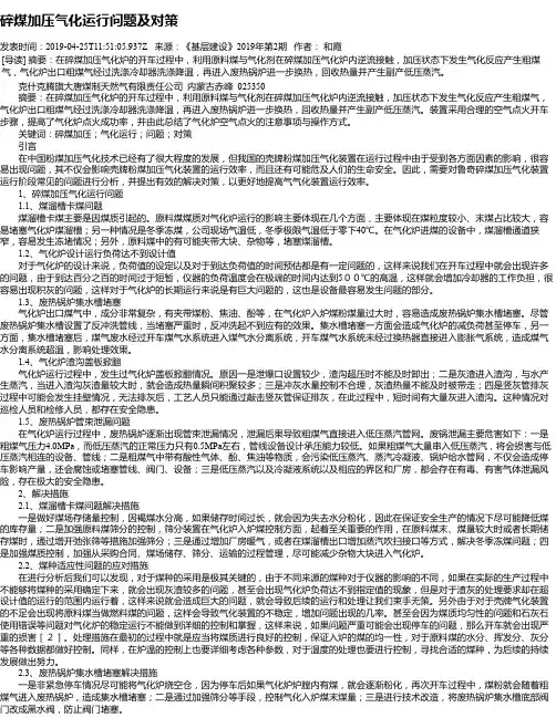碎煤加压气化运行问题及对策