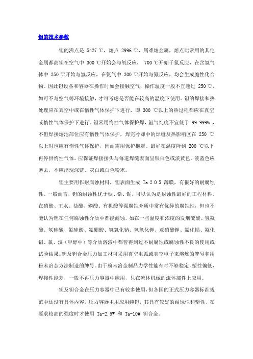 钽的沸点是5427 ℃,熔点2996 ℃,属难熔金属,熔点比常用的其他 