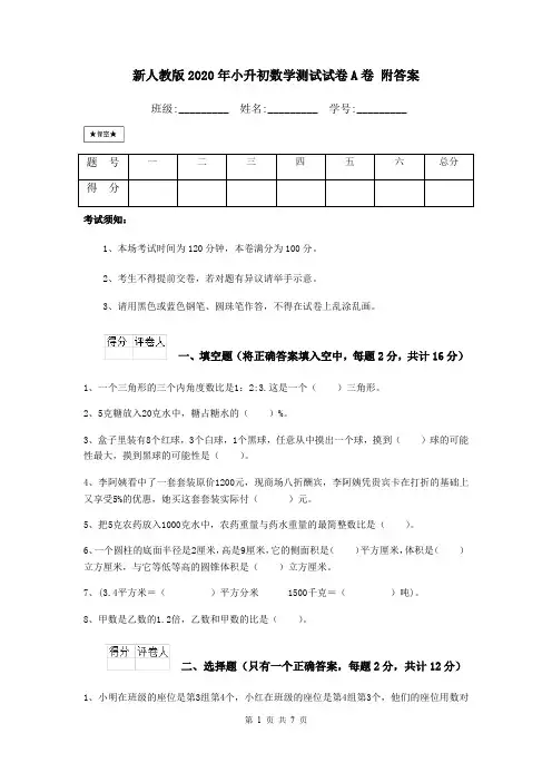 新人教版2020年小升初数学测试试卷A卷 附答案