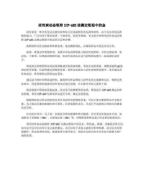 活性炭动态吸附ICP-AES法测定粗铅中的金