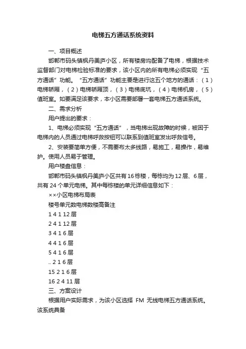 电梯五方通话系统资料