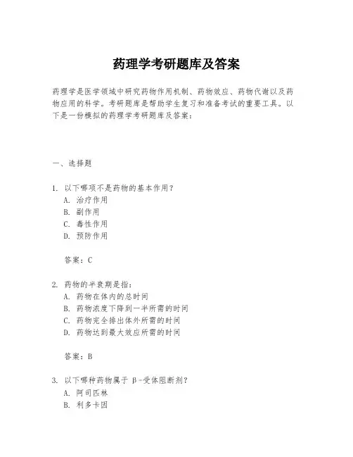 药理学考研题库及答案