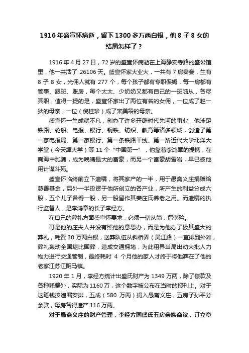 1916年盛宣怀病逝，留下1300多万两白银，他8子8女的结局怎样了？
