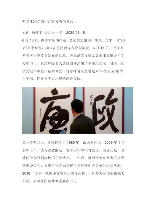 两名 80后 国企高管被查的背后