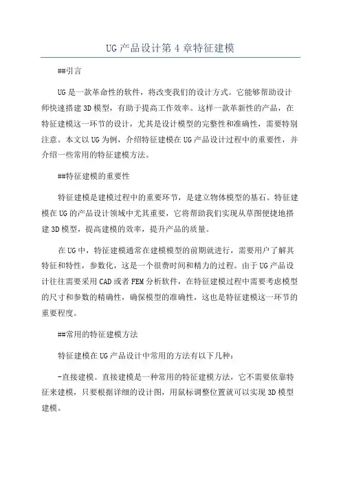 UG产品设计第4章特征建模