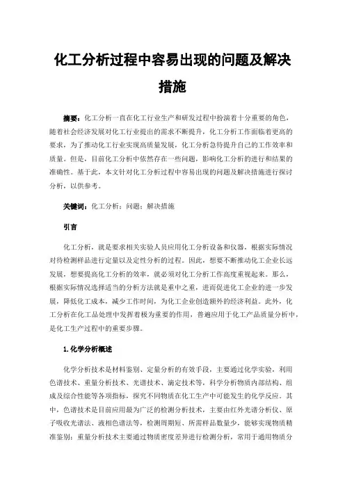 化工分析过程中容易出现的问题及解决措施