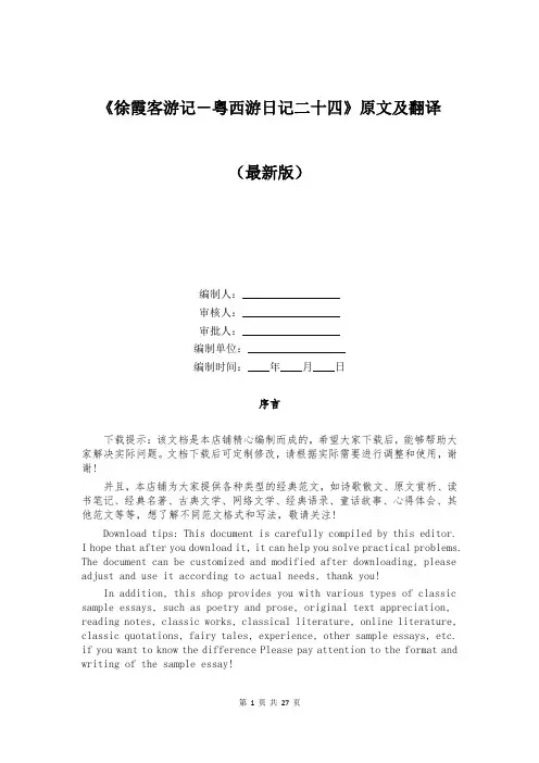 《徐霞客游记-粤西游日记二十四》原文及翻译