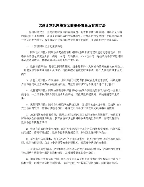 试论计算机网络安全的主要隐患及管理方法