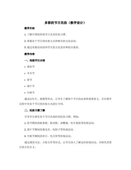 《多彩的节日民俗》(教学设计)浙教版四年级下册综合实践活动