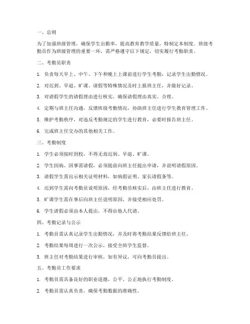 班级考勤员日常管理制度