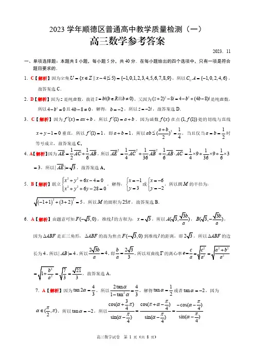 广东省佛山市顺德区2024届高三上学期教学质量检测(一)数学参考答案
