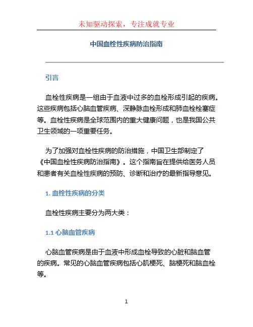 中国血栓性疾病防治指南 (2)