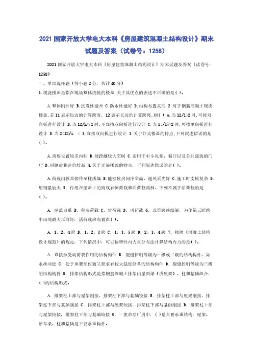 2021国家开放大学电大本科《房屋建筑混凝土结构设计》期末试题及答案（试卷号：1258）