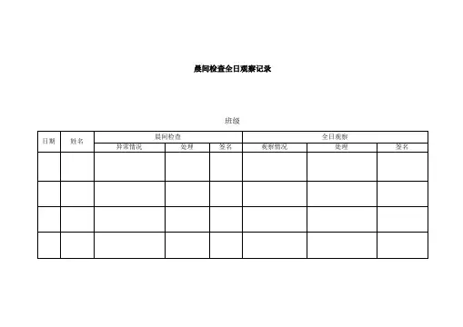 幼儿园卫生保健相关表格