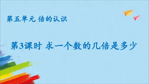 人教版三年级数学上册《求一个数的几倍是多少》教学课件