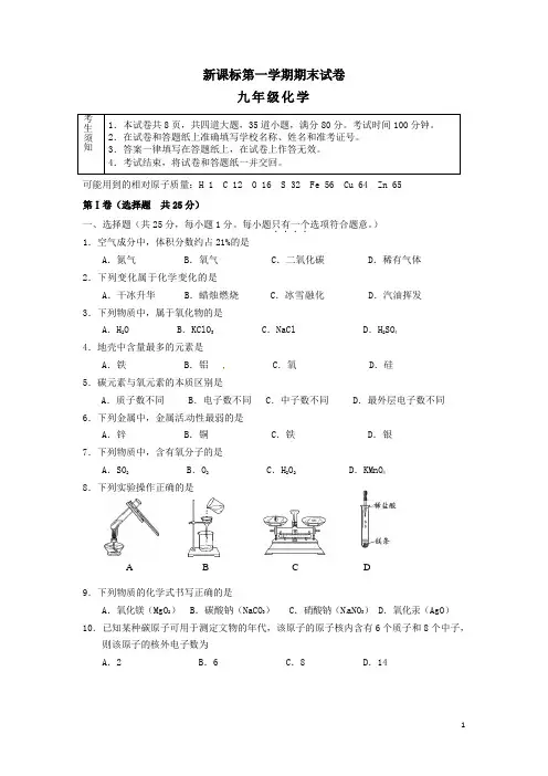 新课标年九年级化学第一学期期末考试试题新人教版