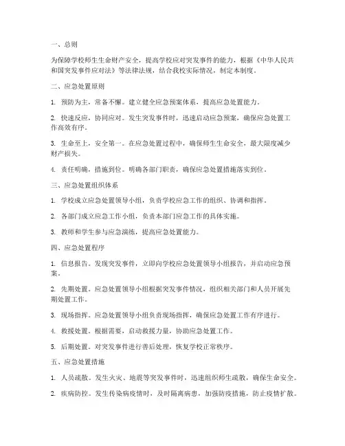 学校现场应急处置制度