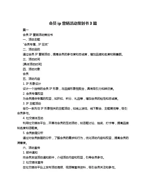 会员ip营销活动策划书3篇