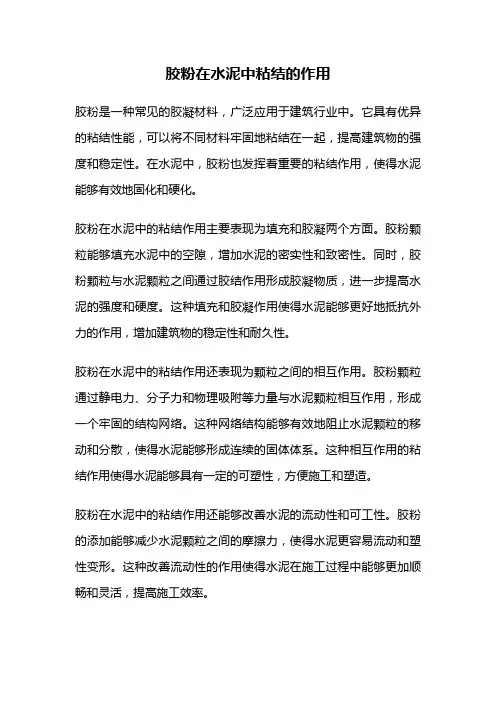 胶粉在水泥中粘结的作用