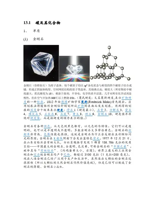 碳族元素-碳的单质、碳纳米管(无机化学碳族元素备课笔记)