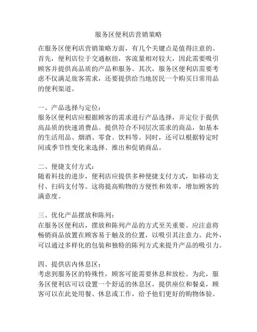 服务区便利店营销策略