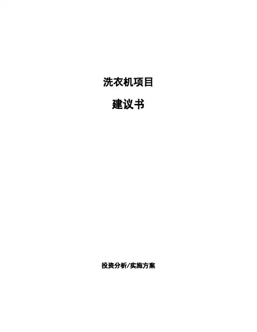 洗衣机项目建议书