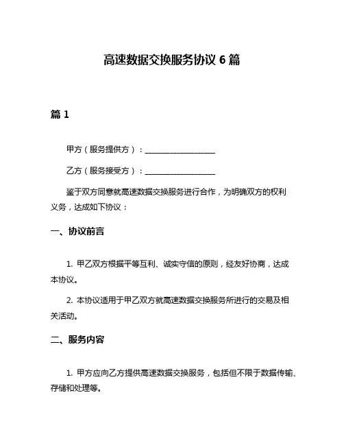高速数据交换服务协议6篇