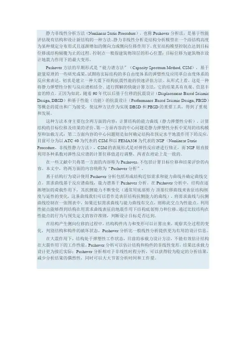 Pushover分析方法