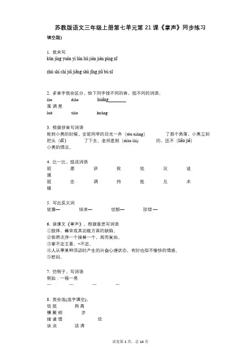 苏教版语文三年级上册第七单元第21课《掌声》同步练习小学语文-有答案- (1)