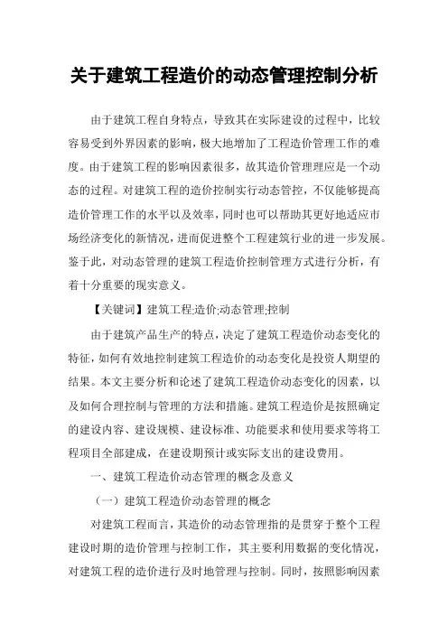 关于建筑工程造价的动态管理控制分析