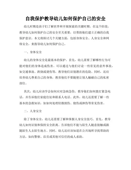 自我保护教导幼儿如何保护自己的安全