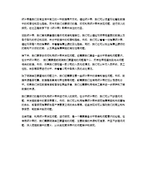 利用统计表发现问题,进行探究——数学下册《统计表》教案
