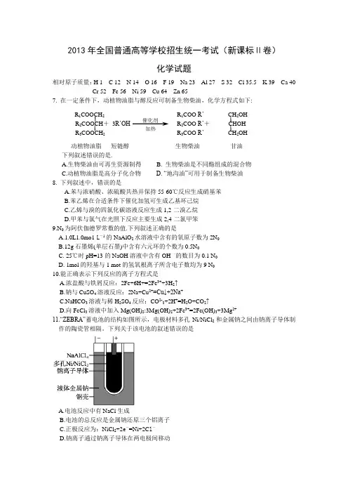 2013年高考化学真题(Word版)——新课标2卷(试题+答案解析)