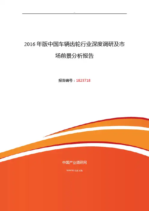 2016年车辆齿轮现状及发展趋势分析