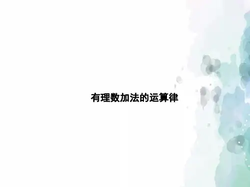 冀教版-数学-七年级上册-1.5.2 有理数加法的运算律 课件