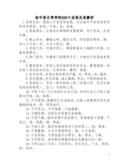 初中语文常考的200个成语及其解析
