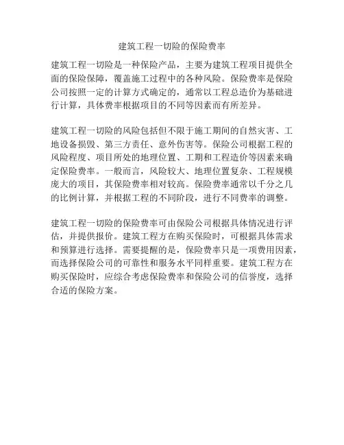 建筑工程一切险的保险费率