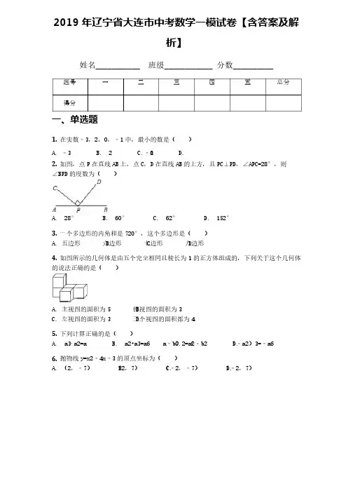 2019年辽宁省大连市中考数学一模试卷【含答案及解析】