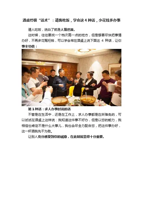 酒桌终极“话术”：请客吃饭，学会这4种话，少花钱多办事