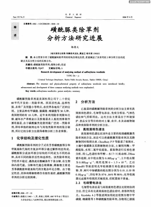 磺酰脲类除草剂分析方法研究进展