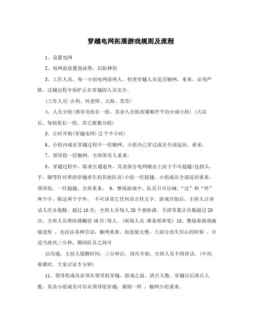 穿越电网拓展游戏规则及流程