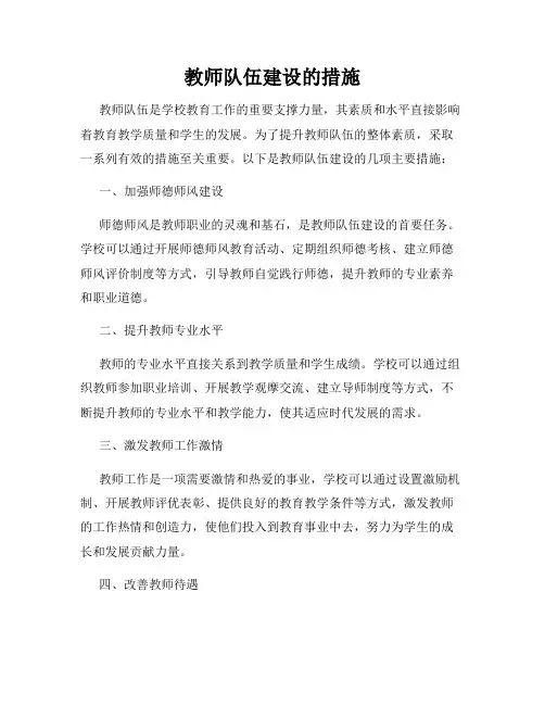 教师队伍建设的措施