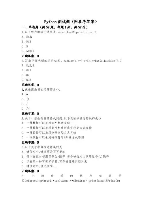Python测试题(附参考答案)