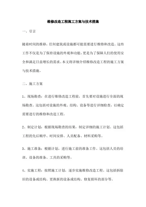 维修改造工程施工方案与技术措施
