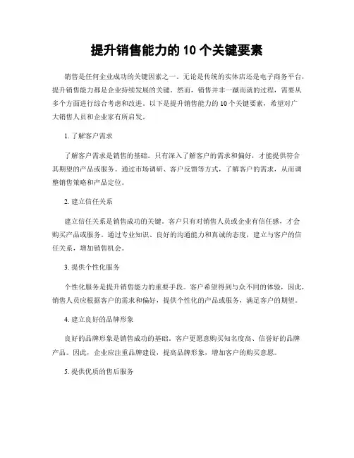 提升销售能力的10个关键要素
