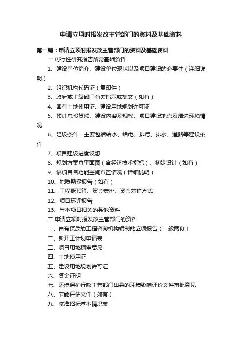 申请立项时报发改主管部门的资料及基础资料